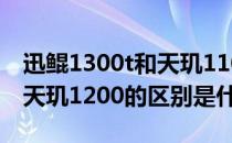 迅鲲1300t和天玑1100哪个好 迅鲲1300T和天玑1200的区别是什么 