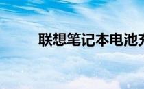 联想笔记本电池充不上电怎么办？