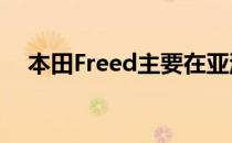 本田Freed主要在亚洲和东南亚市场销售