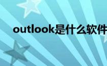 outlook是什么软件 access是什么软件 