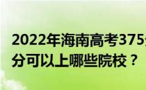 2022年海南高考375分可以报哪些大学？375分可以上哪些院校？