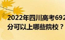 2022年四川高考692分可以报哪些大学 692分可以上哪些院校？