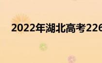 2022年湖北高考226分可以报哪些高校？