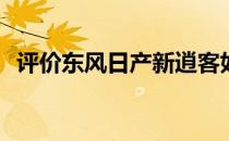 评价东风日产新逍客如何改变国六发动机？