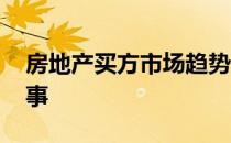 房地产买方市场趋势越来越明显 买房是件大事