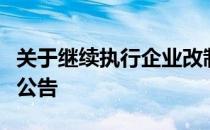 关于继续执行企业改制重组土地增值税政策的公告