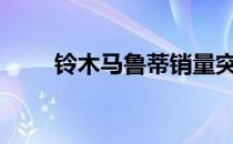 铃木马鲁蒂销量突破2000万辆大关