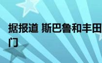 据报道 斯巴鲁和丰田正在联合开发AWD隔热门