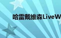 哈雷戴维森LiveWire电动摩托车上�