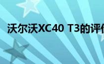 沃尔沃XC40 T3的评价三缸怎么换还是好�