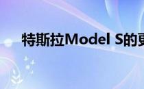 特斯拉Model S的更新带来了两大改变