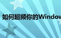 如何超频你的Windows S11驱动的树莓派4