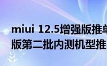 miui 12.5增强版推单第二批 MIUI12.5增强版第二批内测机型推出 