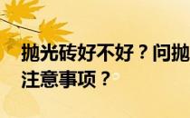 抛光砖好不好？问抛光砖有没有污染 有哪些注意事项？