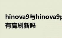 hinova9与hinova9pro的区别 Hinova9Pro有高刷新吗 