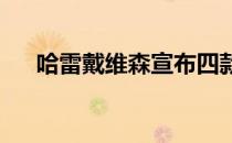 哈雷戴维森宣布四款令人惊叹的新车型