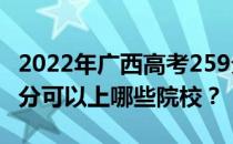 2022年广西高考259分可以报哪些大学？259分可以上哪些院校？