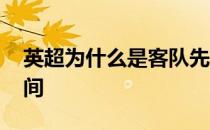 英超为什么是客队先开球 为什么英超开球时间 