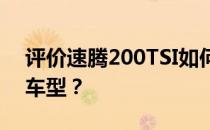 评价速腾200TSI如何成为A级车市场的领军车型？