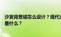 沙发背景墙怎么设计？现代沙发背景墙怎么设计？设计要点是什么？