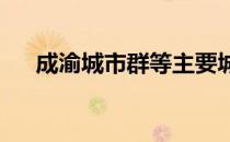 成渝城市群等主要城市群人口增长迅速