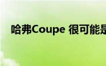 哈弗Coupe 很可能是哈弗系列新车型之�