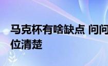 马克杯有啥缺点 问问大家马克杯哪家好 有哪位清楚 