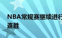 NBA常规赛继续进行萨克拉门托国王队拿到连胜