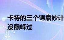 卡特的三个锦囊妙计是真是假 为什么说卡特没巅峰过 