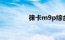 徕卡m9p综合评价与报价