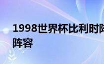 1998世界杯比利时阵容 2018世界杯比利时阵容 