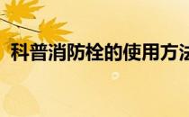 科普消防栓的使用方法 需要注意哪些问题？