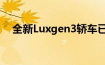 全新Luxgen3轿车已在中国汽车市场上�