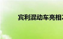 宾利混动车亮相2019日内瓦车展