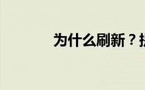 为什么刷新？提神有什么用？