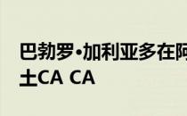 巴勃罗·加利亚多在阿根廷建造了长长的混凝土CA CA