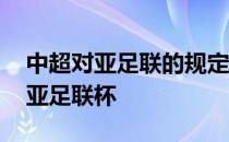 中超对亚足联的规定 中超球队为什么不参加亚足联杯 