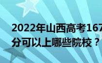 2022年山西高考167分可以报哪些大学 167分可以上哪些院校？