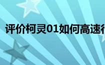 评价柯灵01如何高速行驶？车里还是很安静