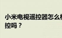 小米电视遥控器怎么样？小米电视支持手机遥控吗？