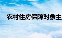 农村住房保障对象主要是农村低收入群体