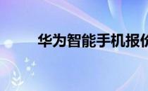 华为智能手机报价收集和评估简介