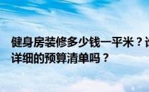 健身房装修多少钱一平米？谁听说过健身房装修的费用？有详细的预算清单吗？