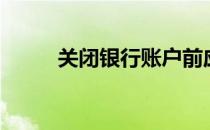 关闭银行账户前应遵循的4个步骤