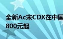 全新Ac宋CDX在中国汽车市场上市 售价229.800元起