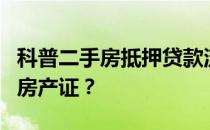 科普二手房抵押贷款流程和应该什么时候拿到房产证？