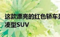 这款漂亮的红色轿车是长城哈弗品牌的全新紧凑型SUV