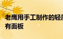 老鹰用手工制作的轻质铝替代品取代汽车的所有面板