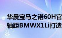 华晨宝马之诺60H官方照片 该车基于全新长轴距BMWX1Li打造