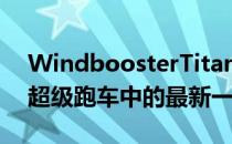 WindboosterTitan是中国一系列新型电动超级跑车中的最新一款